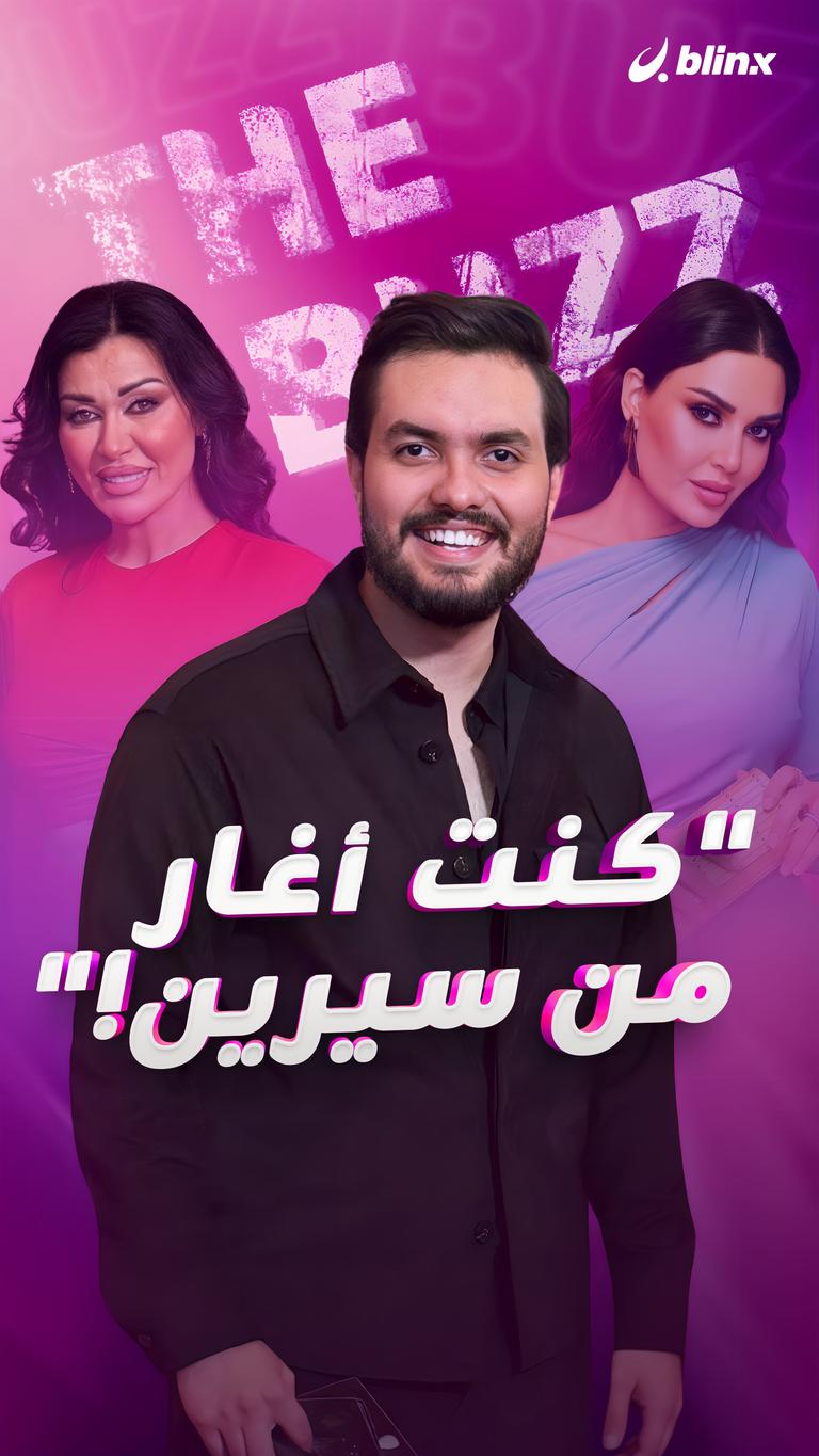 "كنت أغار من سيرين!"