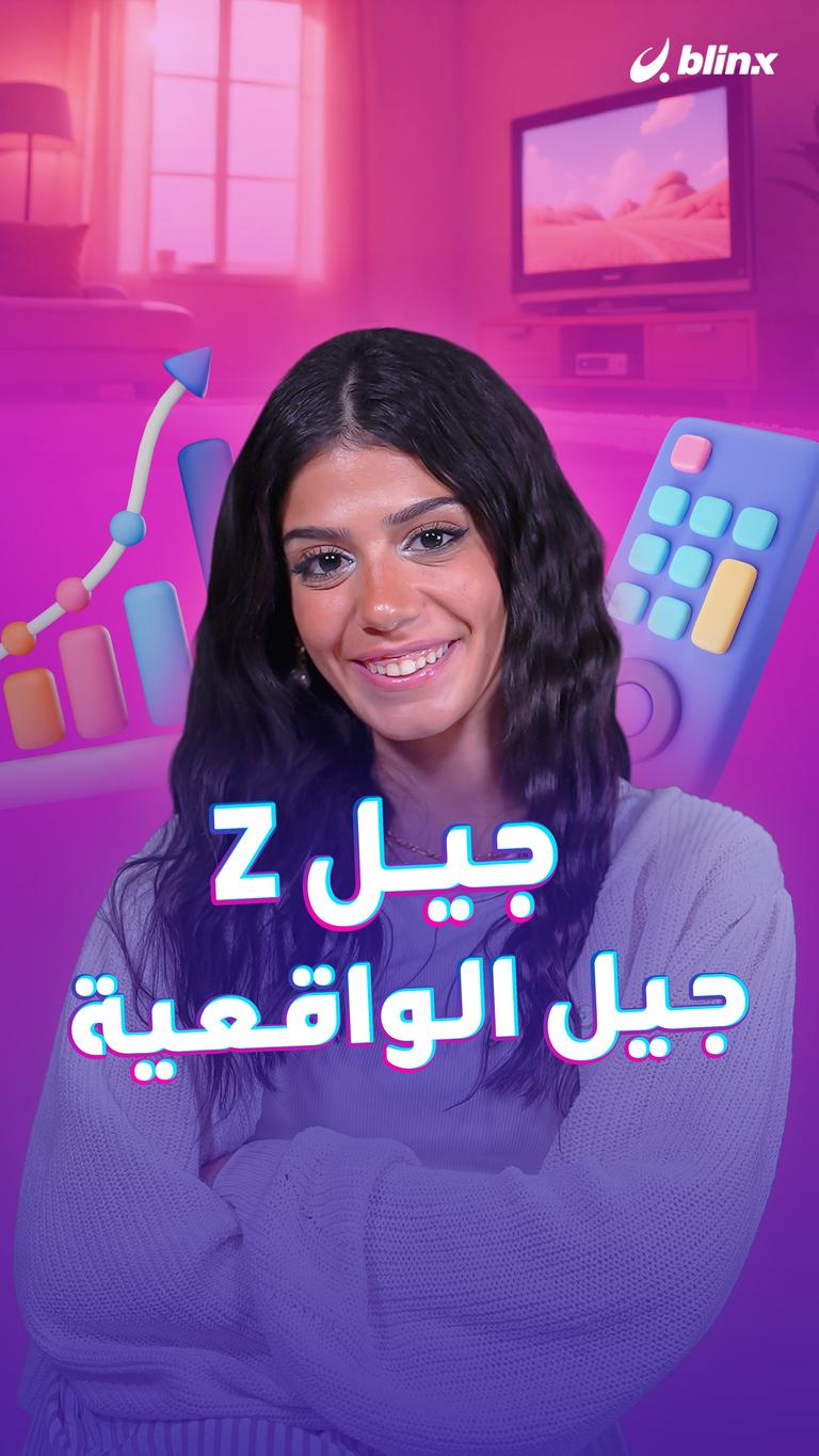 جيل زد… جيل الواقعية