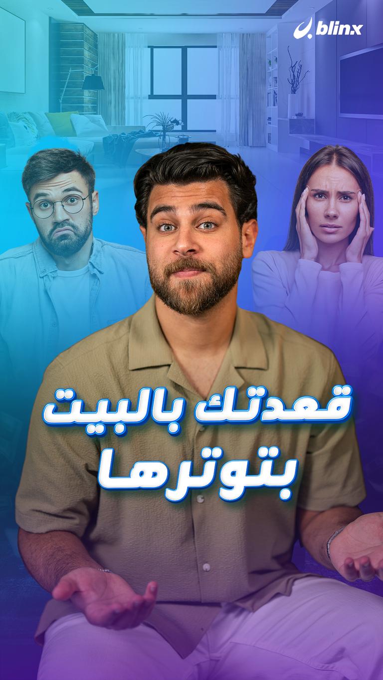 قعدتك بالبيت بتوترها