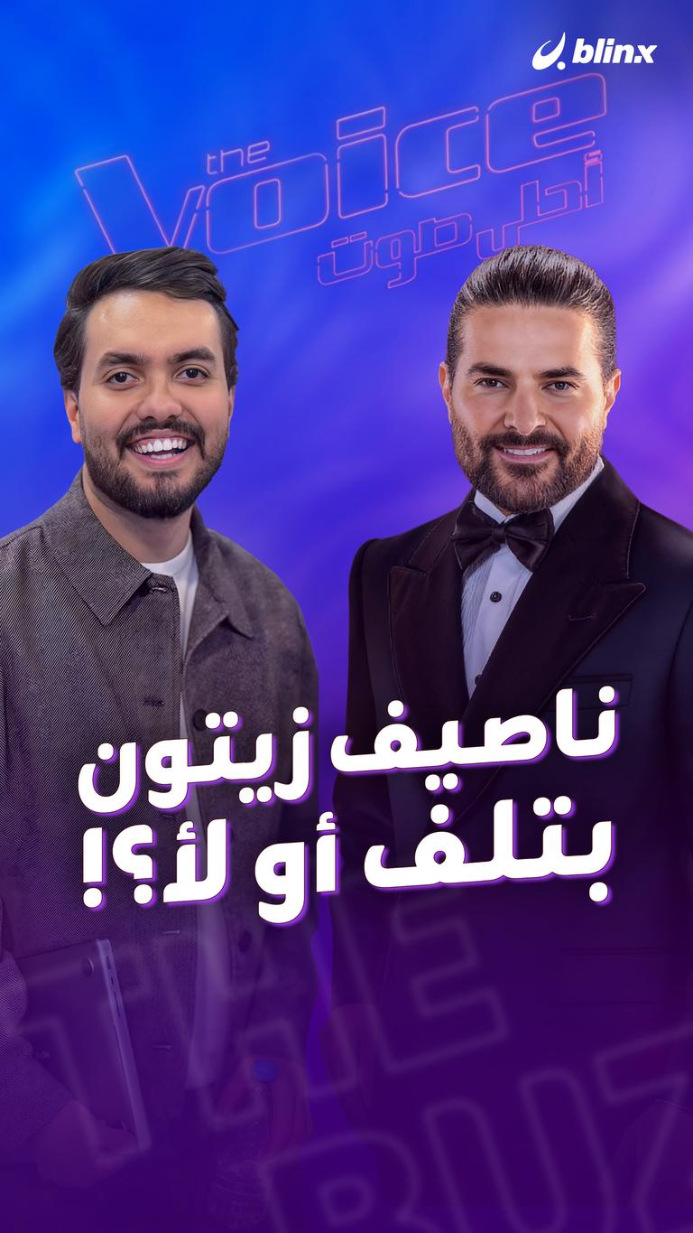 ناصيف زيتون .. بتلف أو لأ؟!