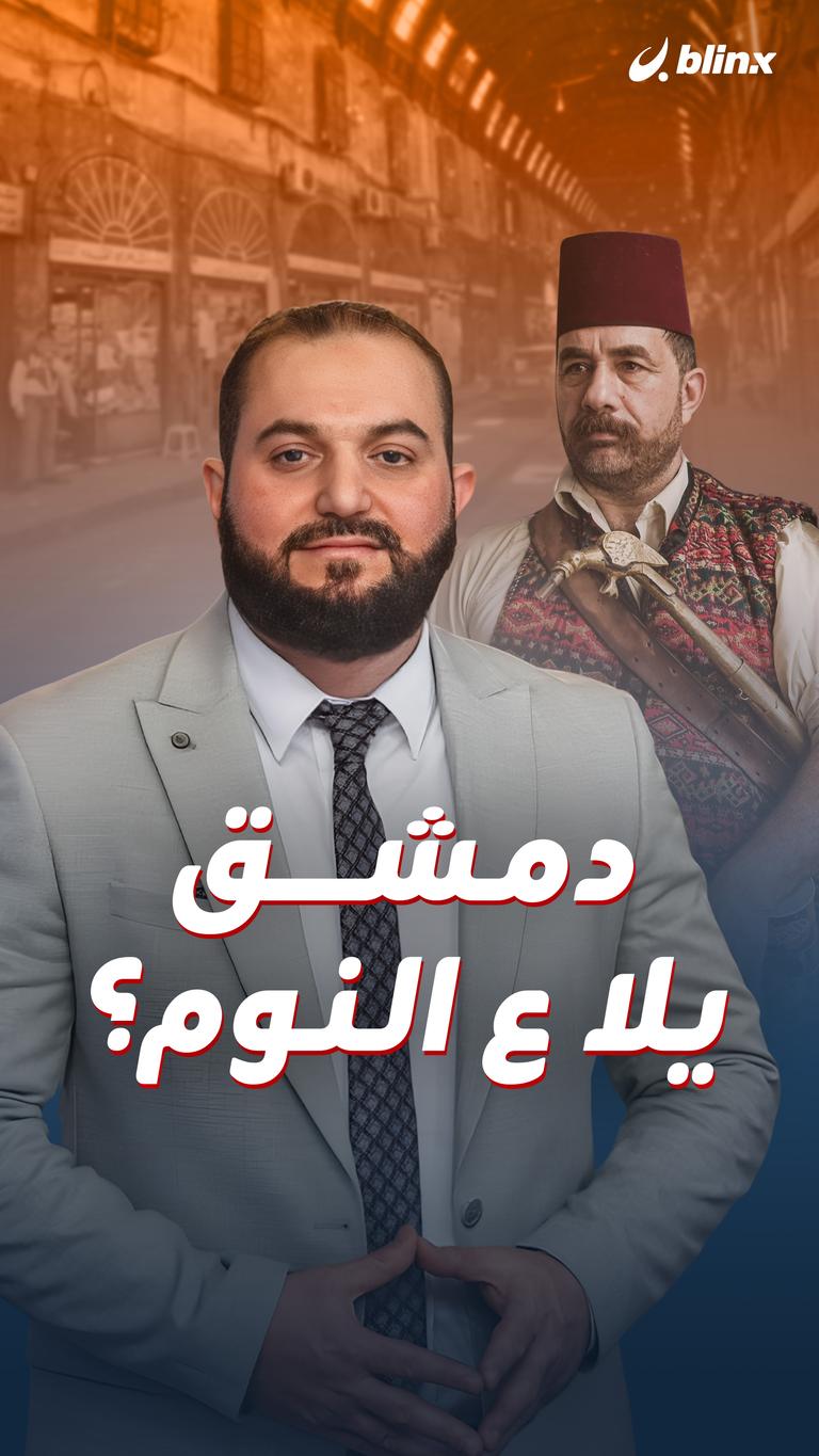 دمشق.. يلا ع النوم؟