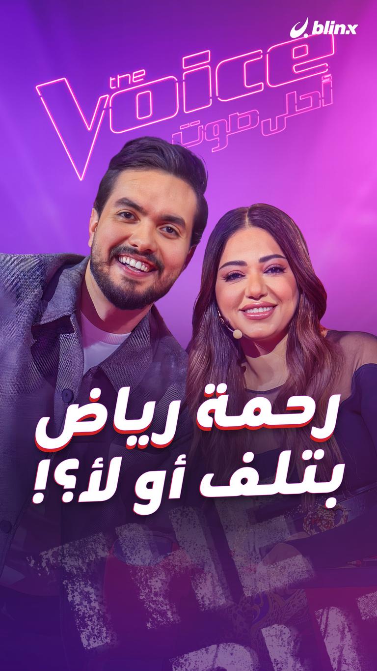 رحمة رياض .. بتلف أو لأ؟!