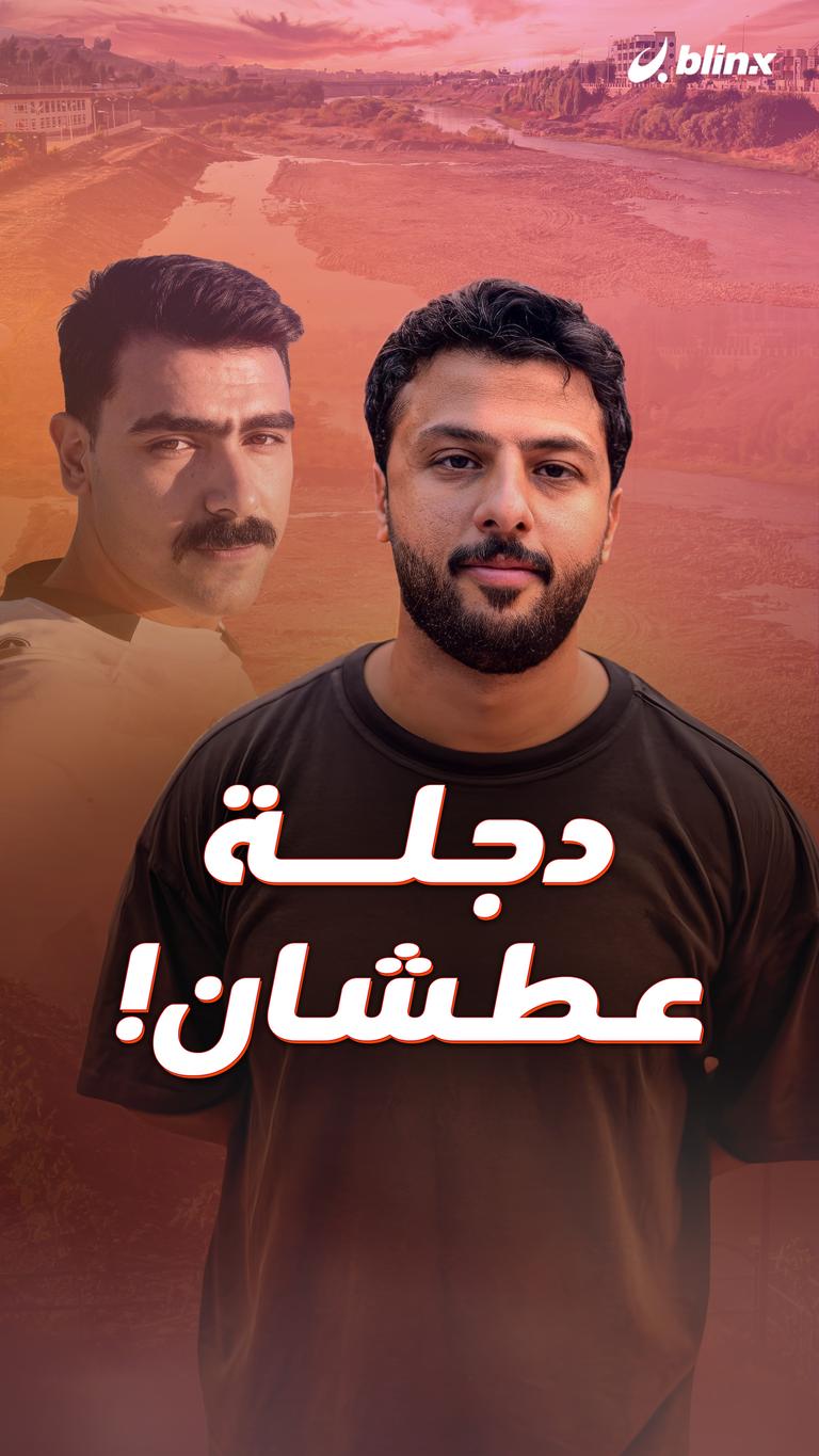 دجلة عطشان!