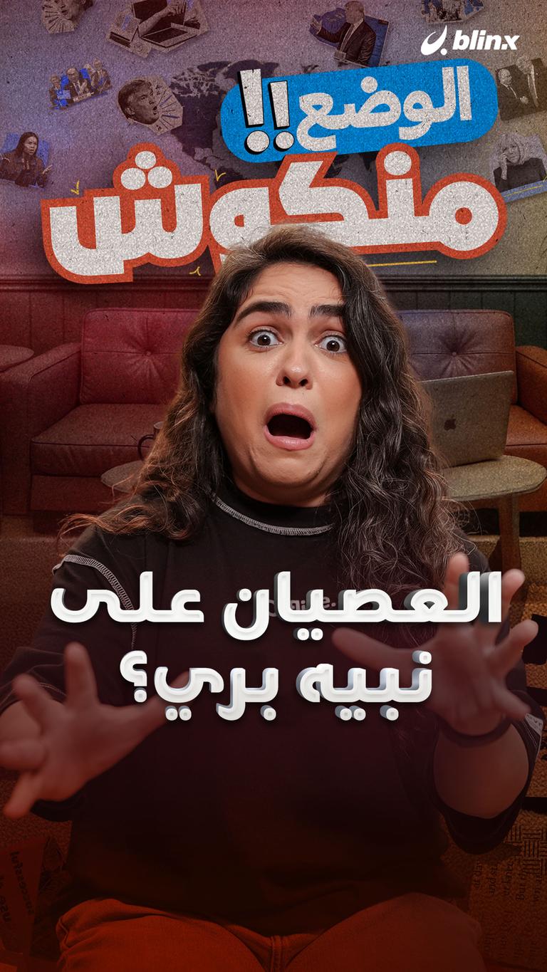 العصيان على نبيه بري؟