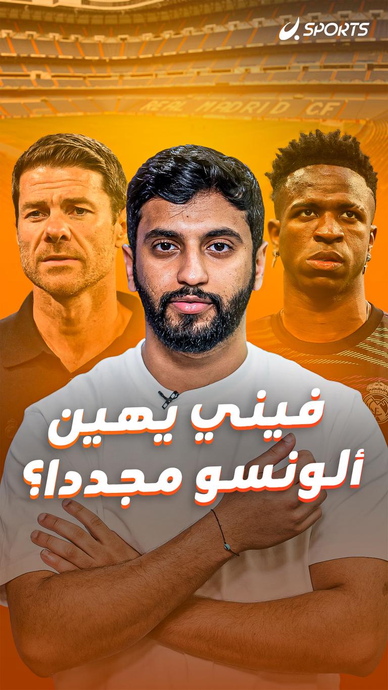 فيني يهين ألونسو مجددا؟