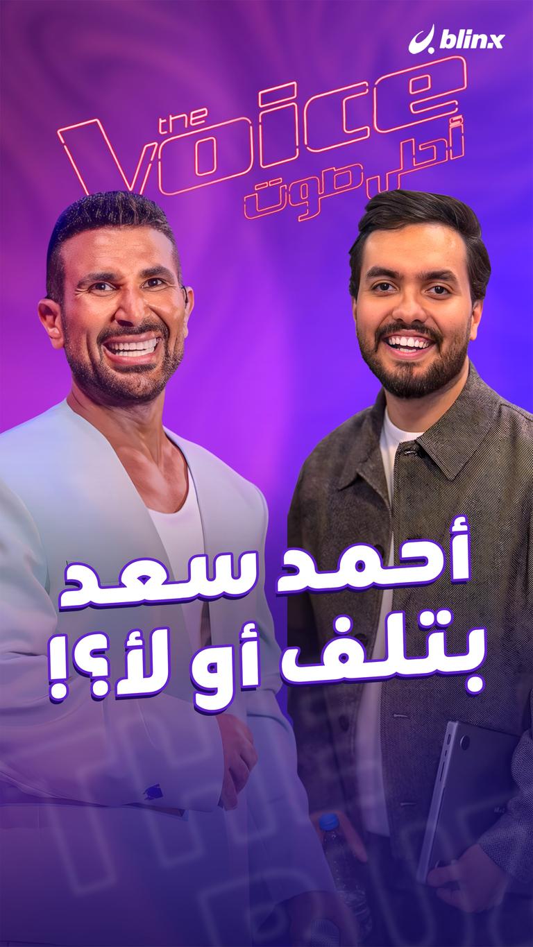 أحمد سعد.. بتلف أو لأ؟!