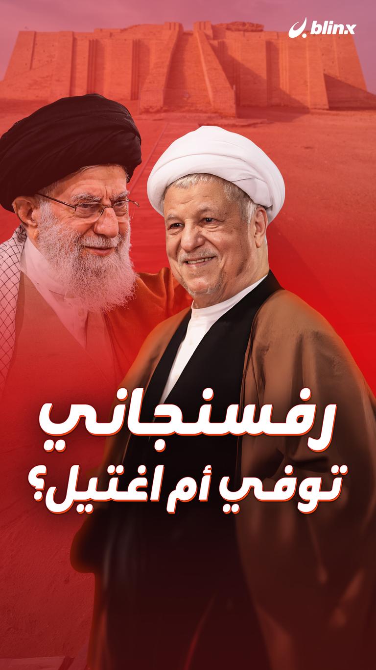 رفسنجاني.. توفي أم اغتيل؟