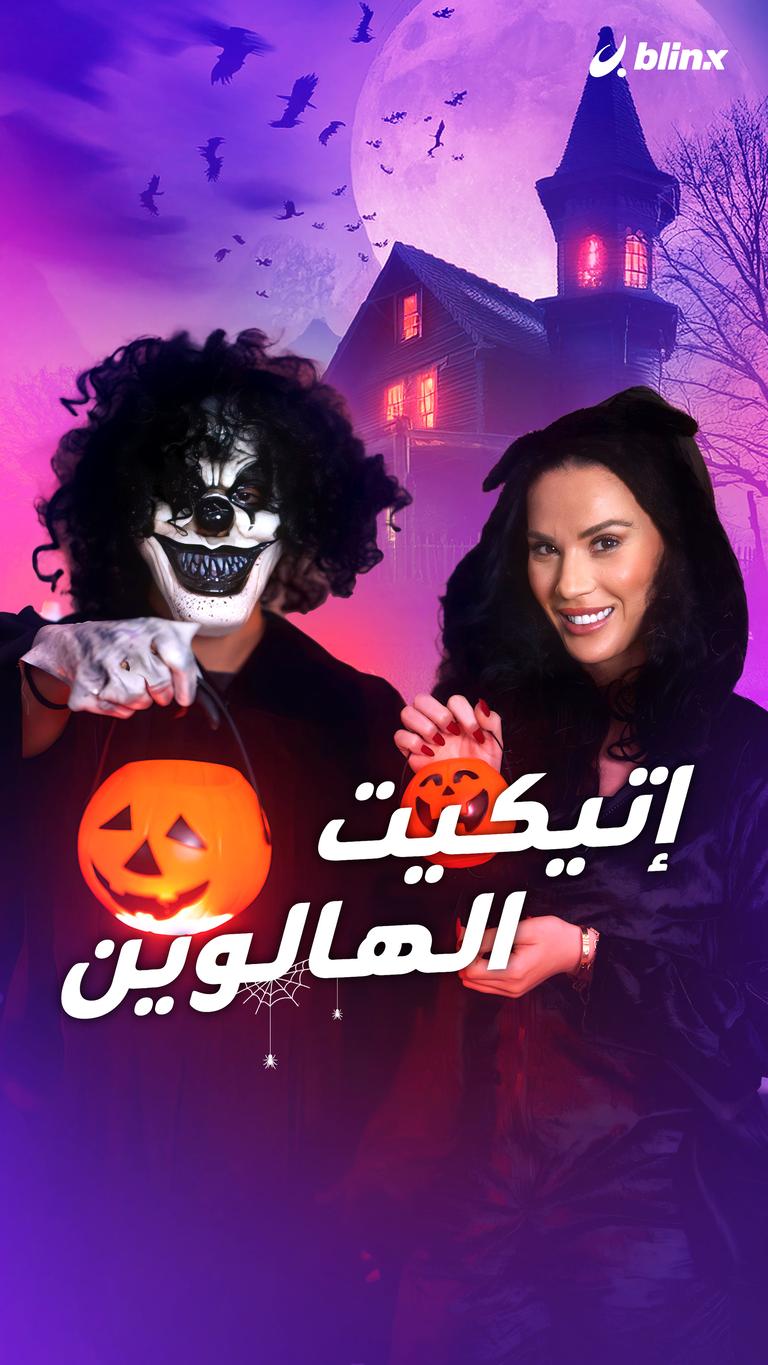 إتيكيت الهالوين