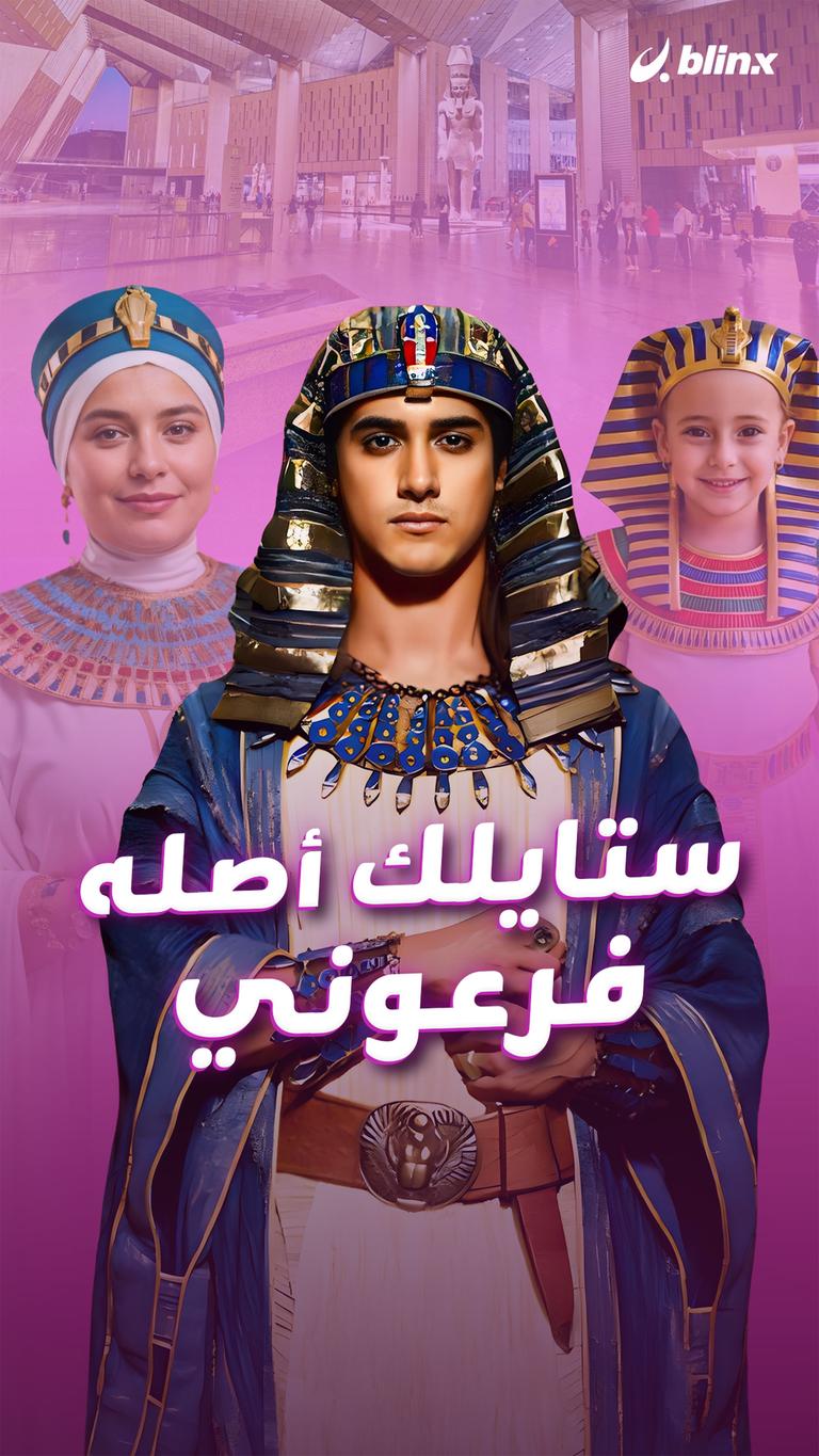 ستايلك أصله فرعوني
