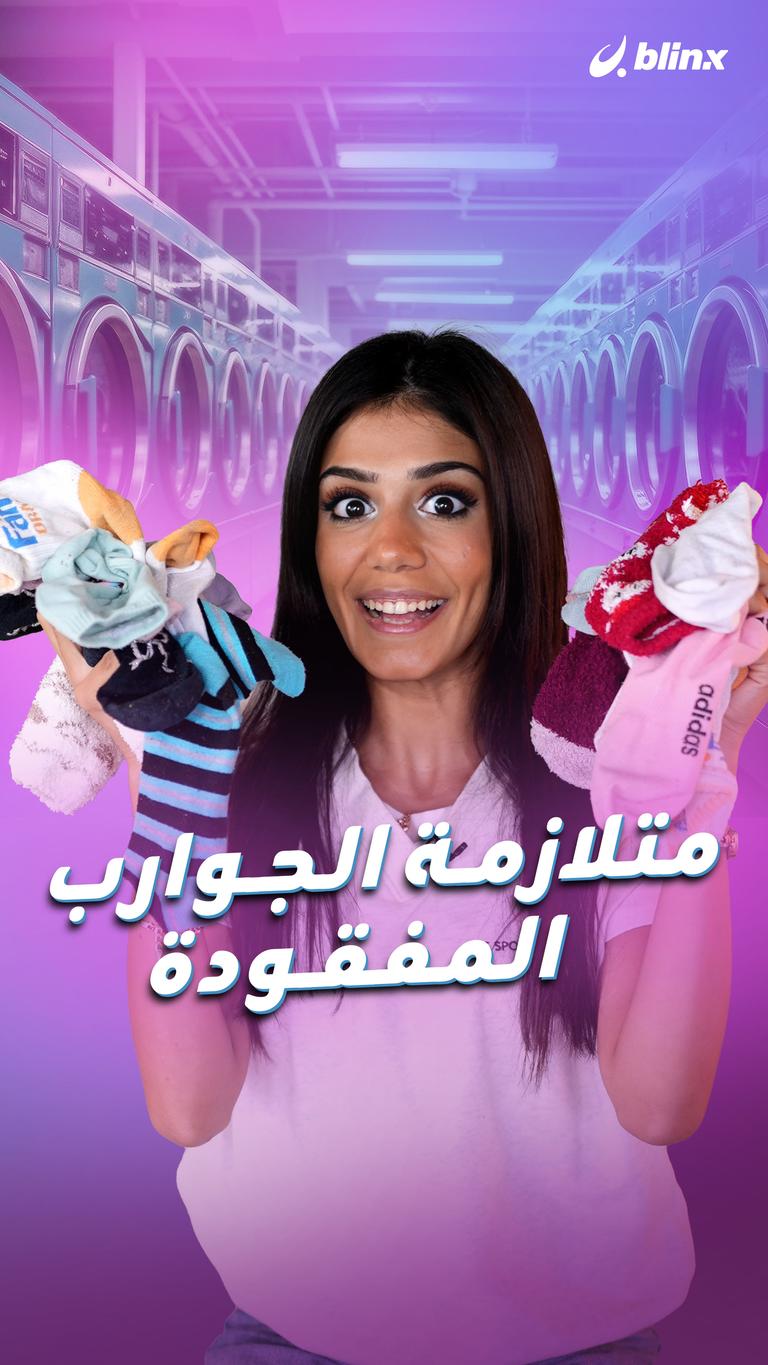 متلازمة الجوارب المفقودة