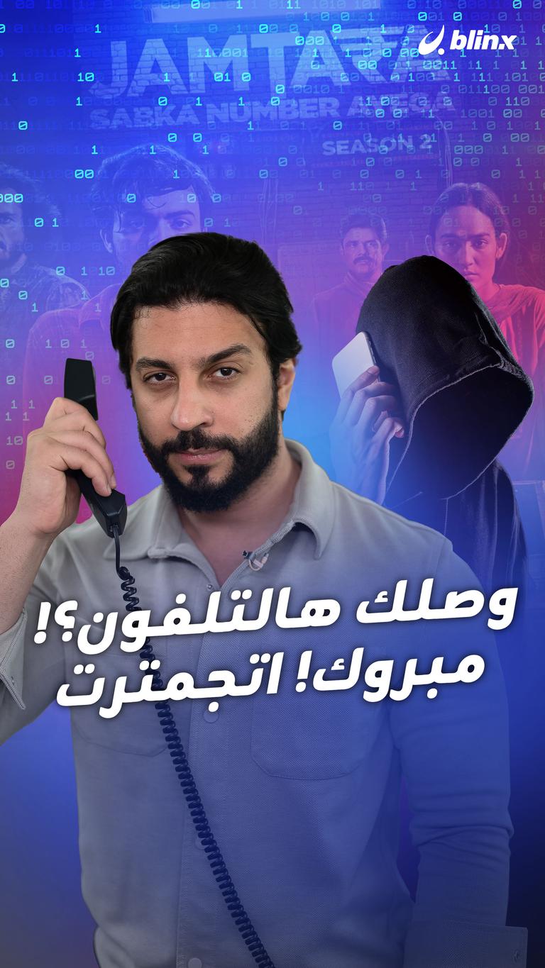 وصلك هالتلفون؟ مبروك! اتجمترت!