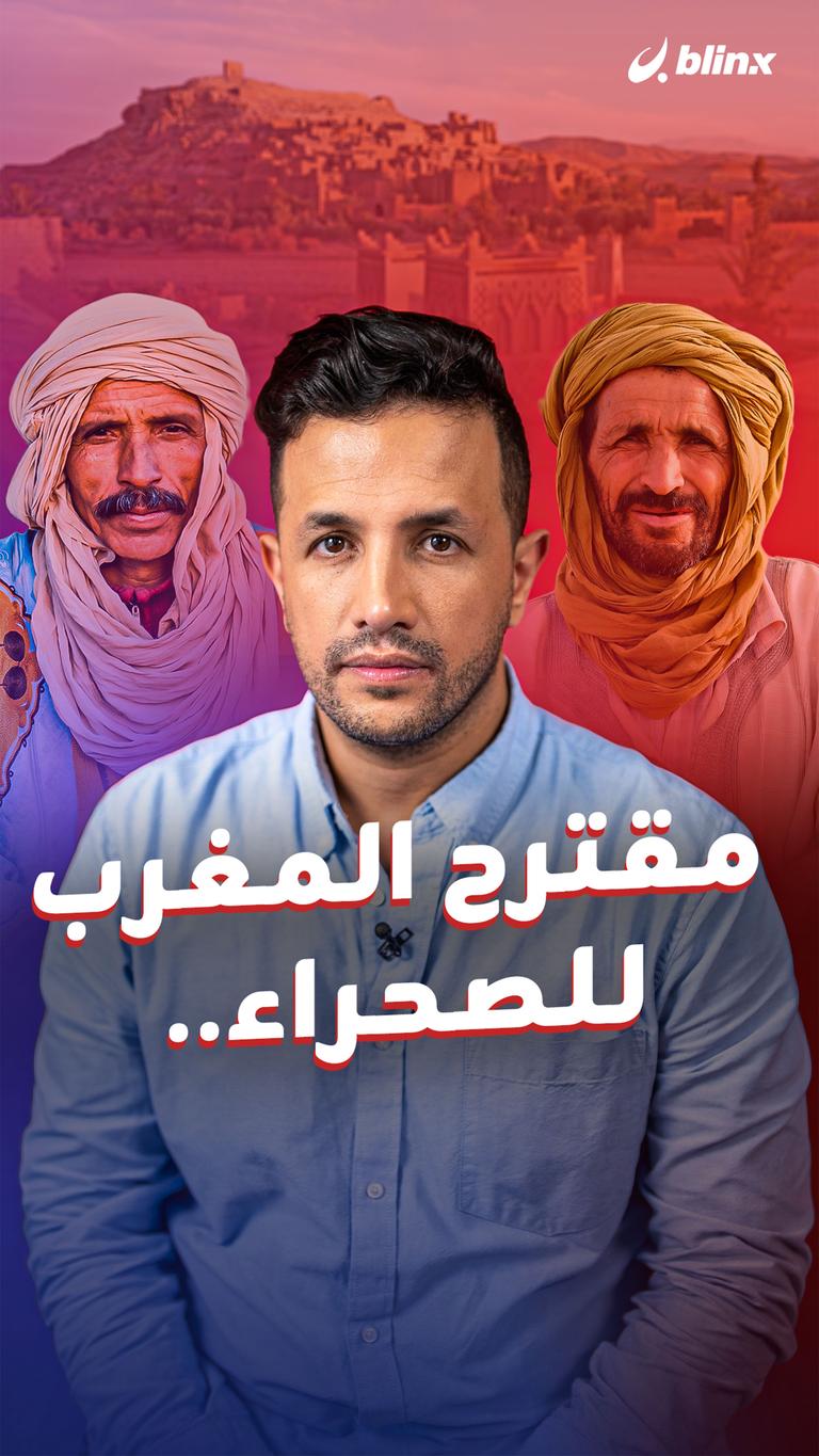 مقترح المغرب للصحراء..