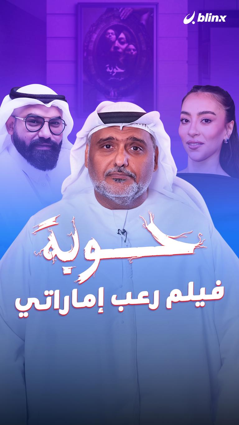 "حوبة"… فيلم رعب إماراتي