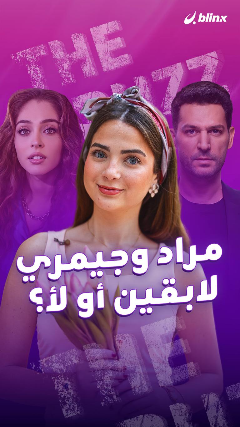 مراد وجيمري .. لابقين أو لأ؟