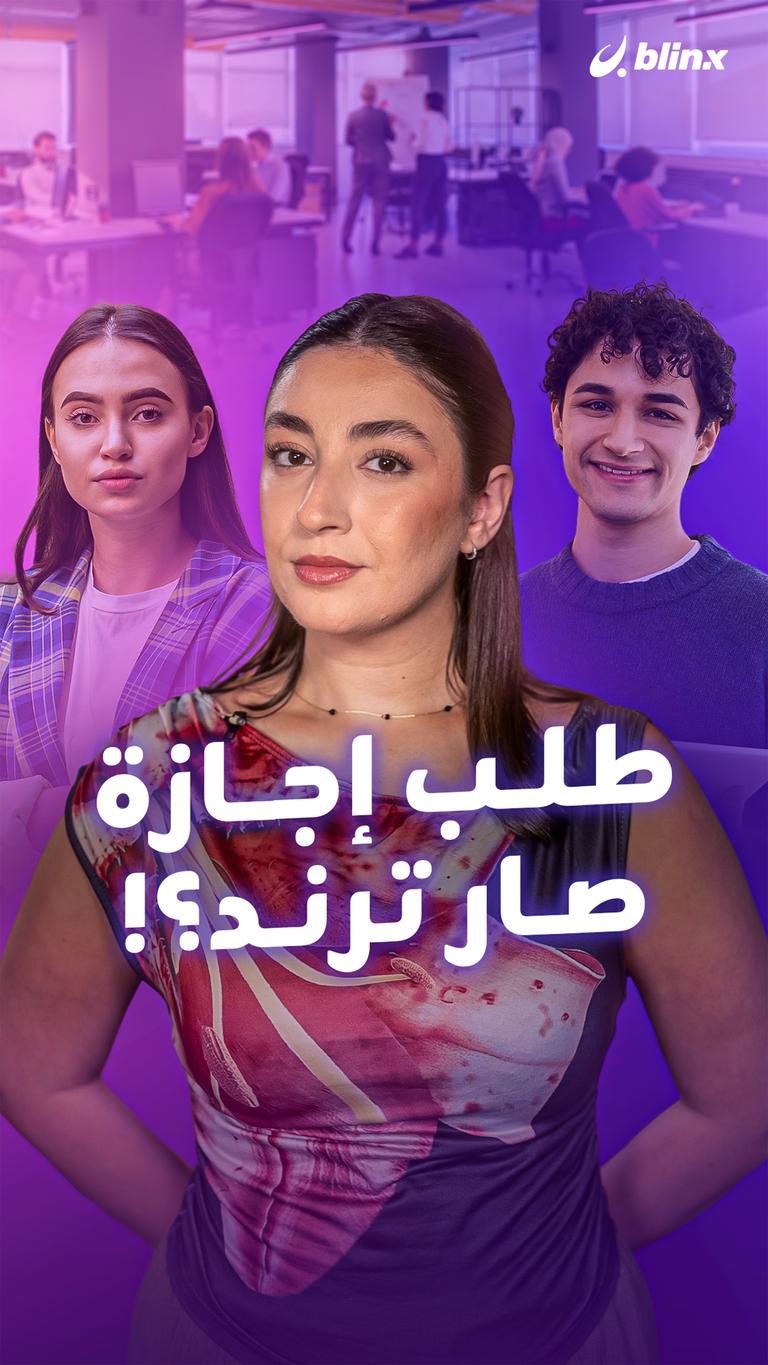 طلب إجازة صار ترند؟!