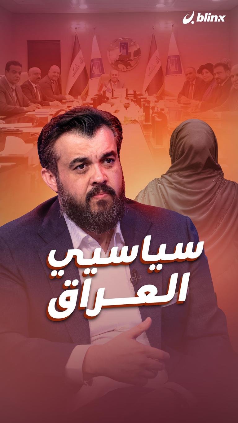 سياسيي العراق