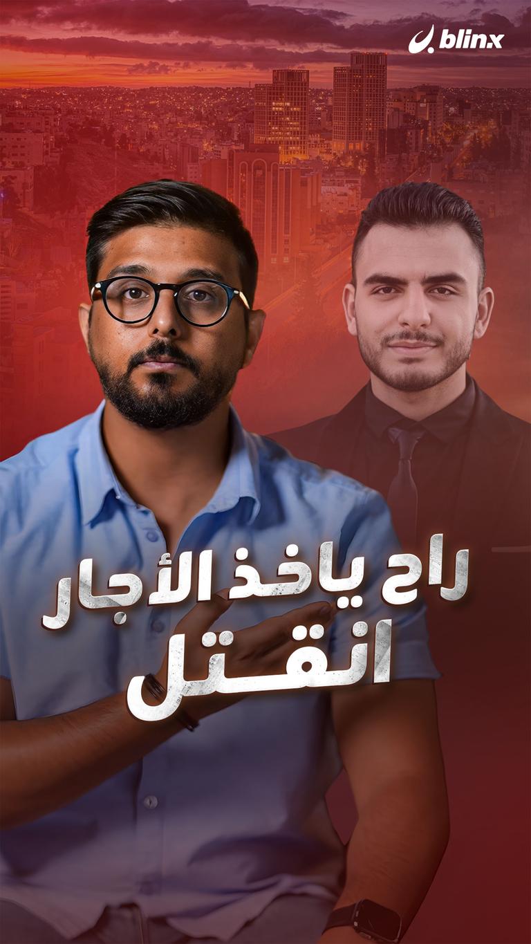 راح ياخذ الأجار .. انقتل
