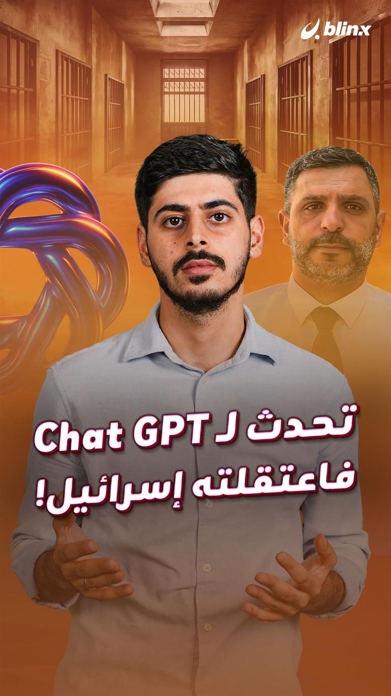 تحدث لـ Chat GPT فاعتقلته إسرائيل!