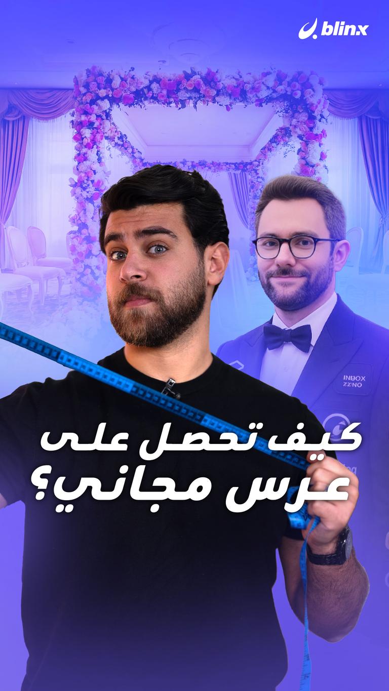كيف تحصل على عرس مجاني؟
