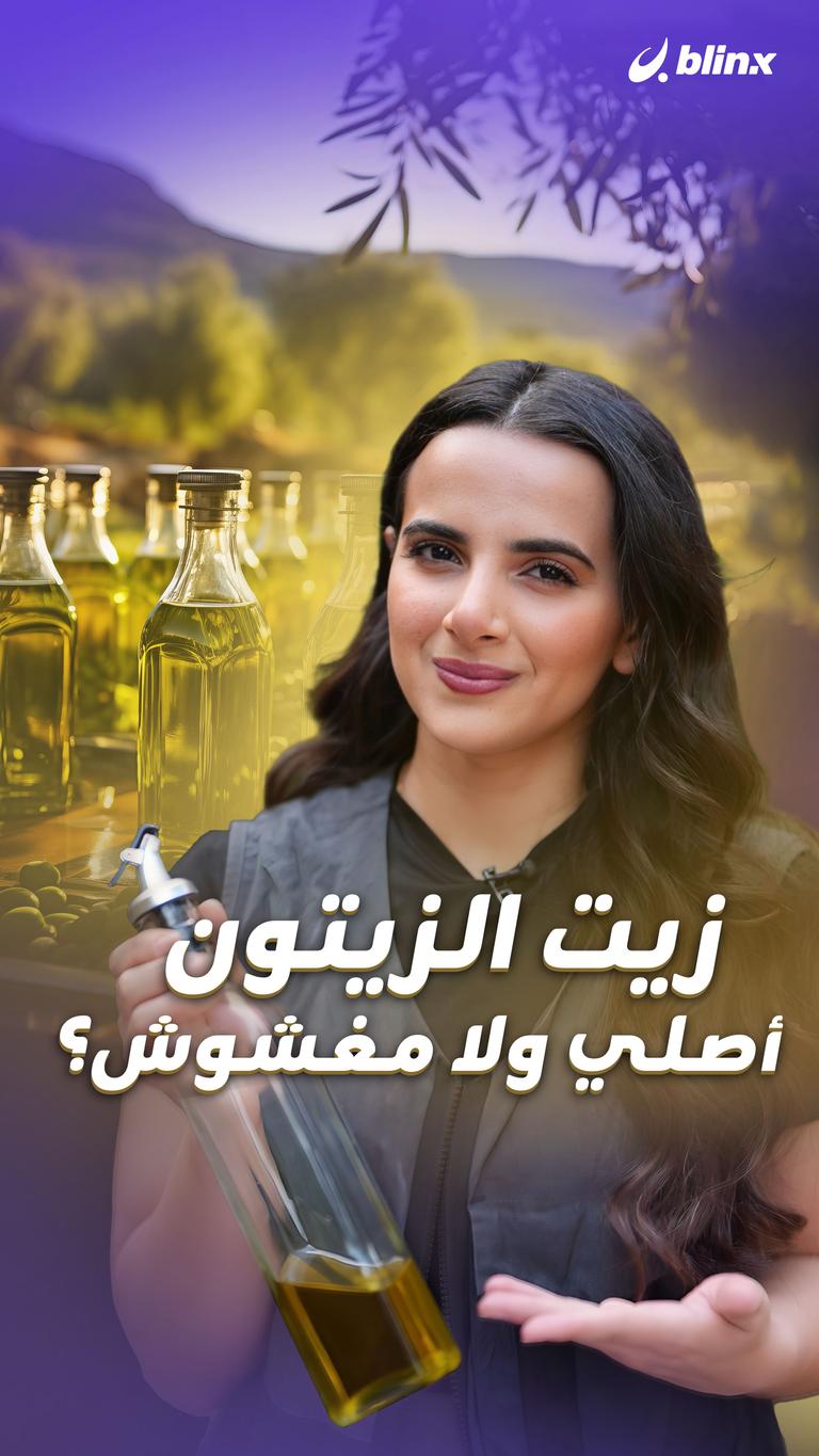 زيت الزيتون.. أصلي ولا مغشوش؟