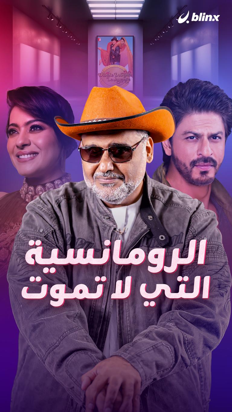 الرومانسية التي لا تموت