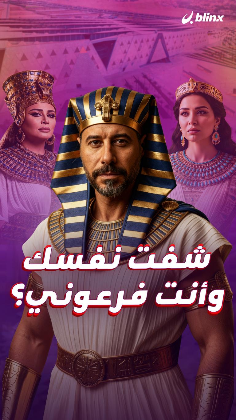 شفت نفسك وأنت فرعوني؟