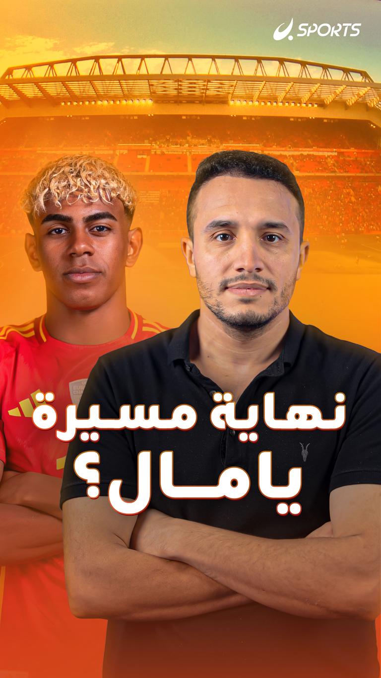نهاية مسيرة يامال؟