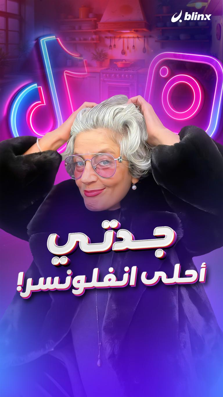 جدتي أحلى أنفلوسنر!