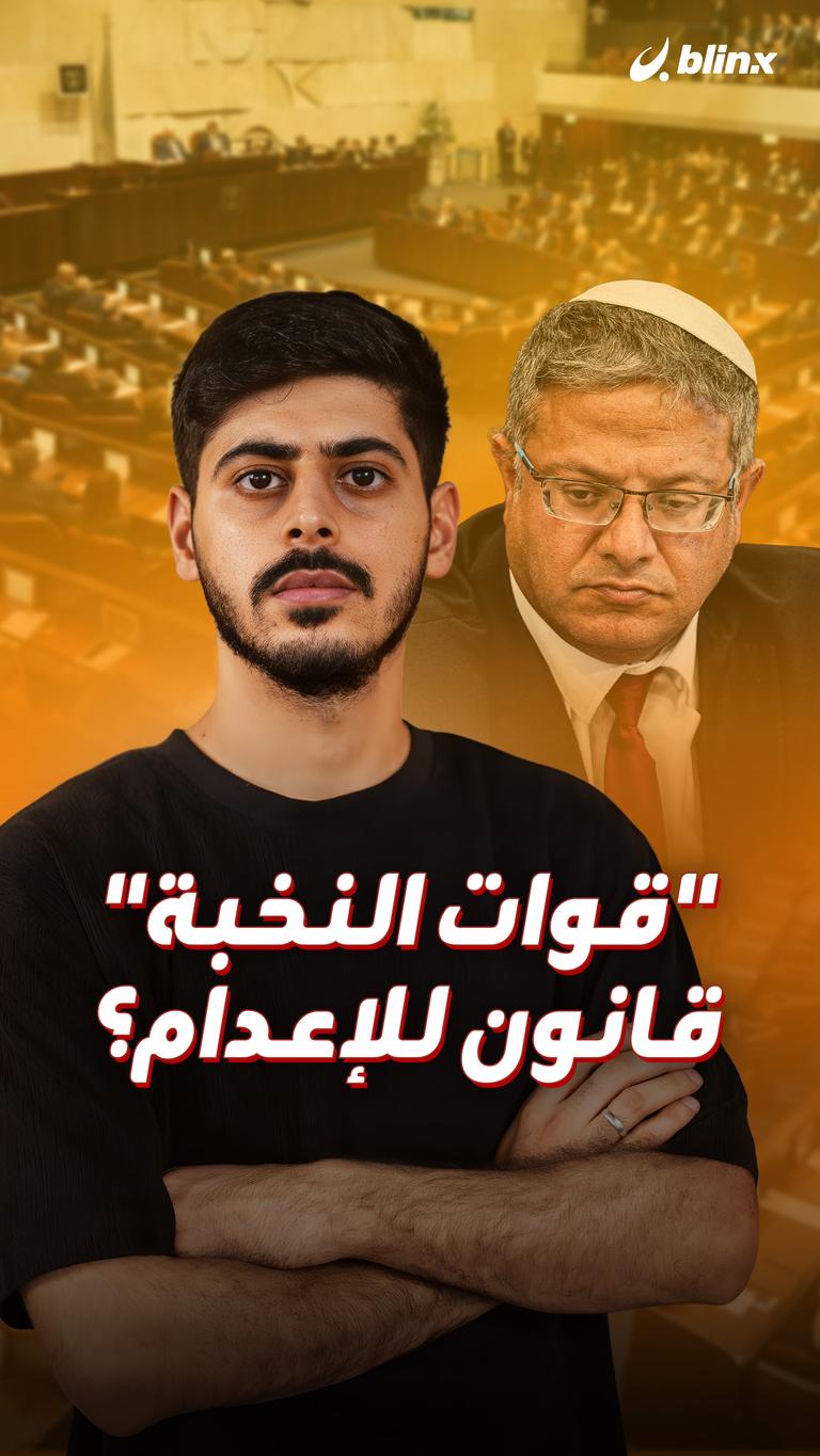 "قوات النخبة" قانون للإعدام؟