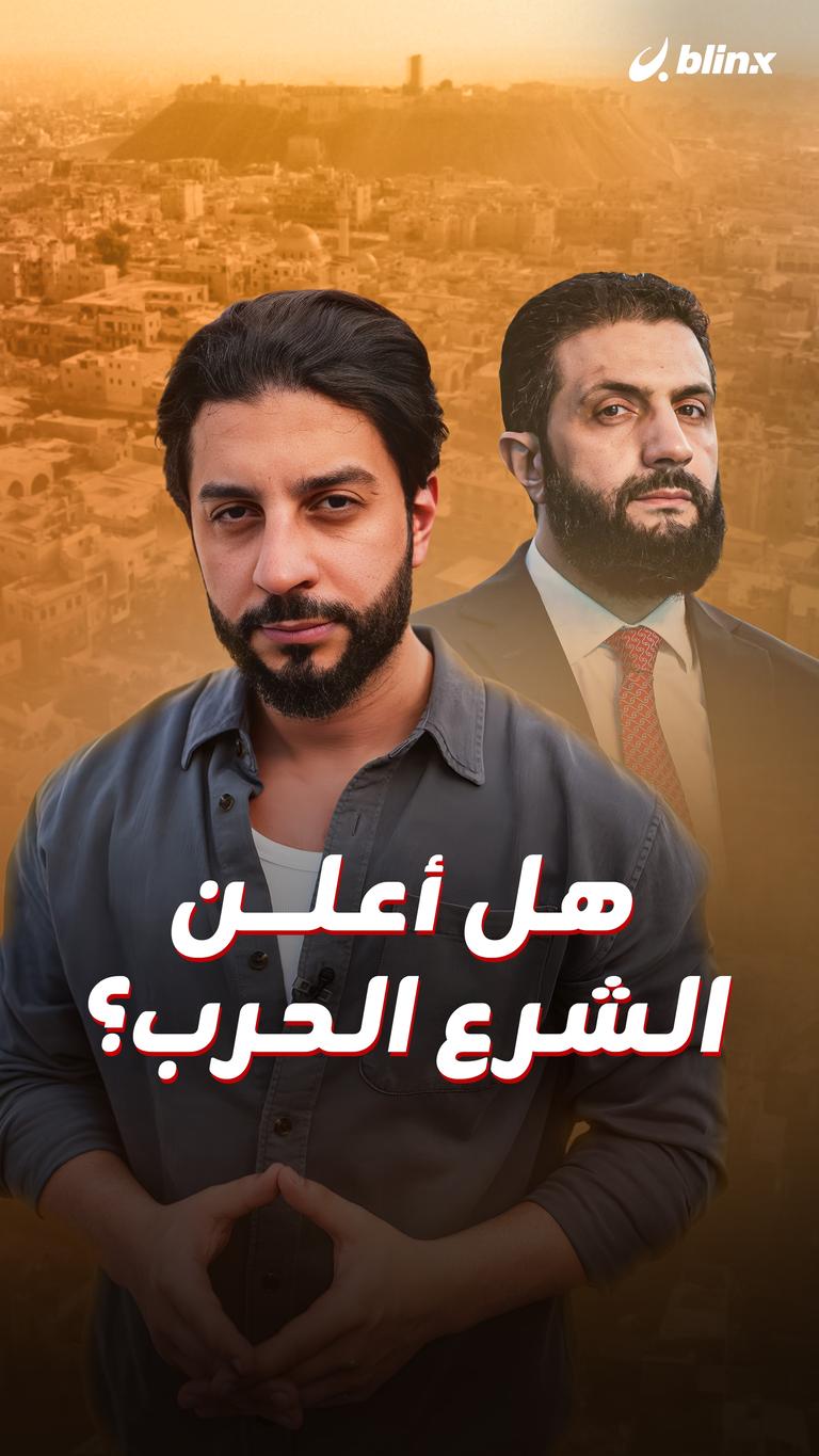 هل أعلن الشرع الحرب؟