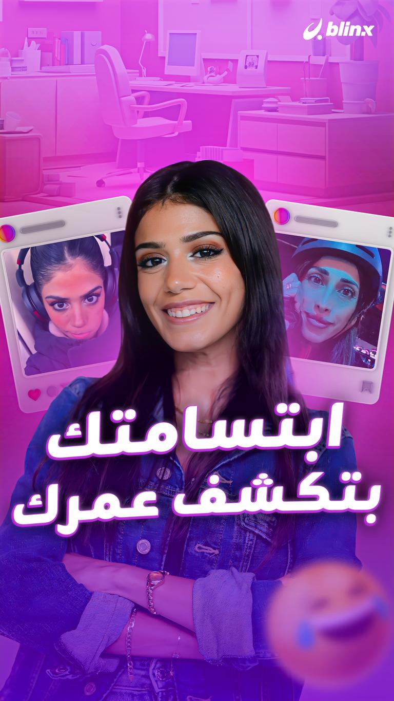 ابتسامتك بتكشف عمرك