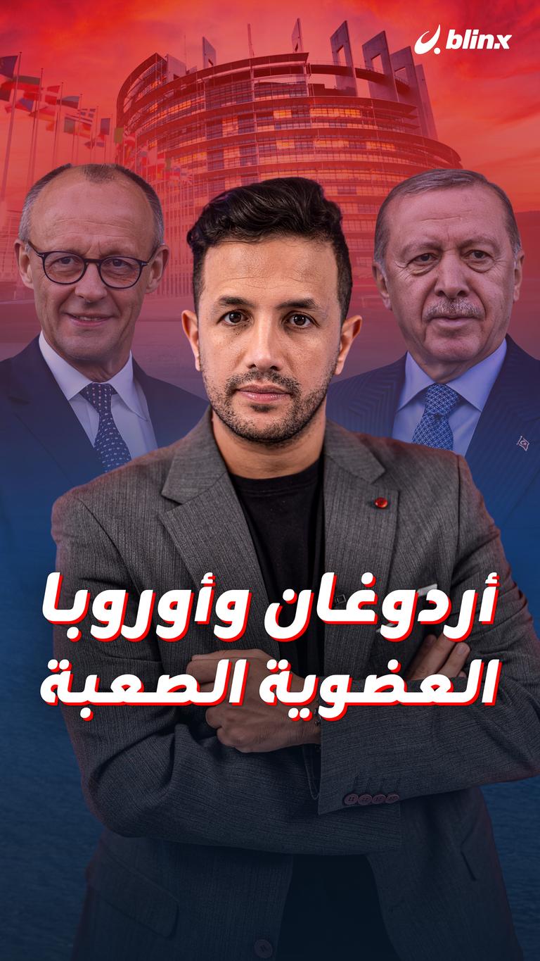 أردوغان وأوروبا.. العضوية الصعبة