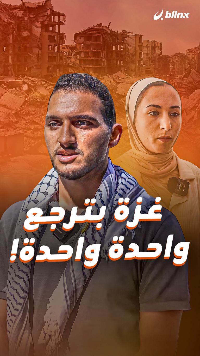 غزة بترجع واحدة واحدة!