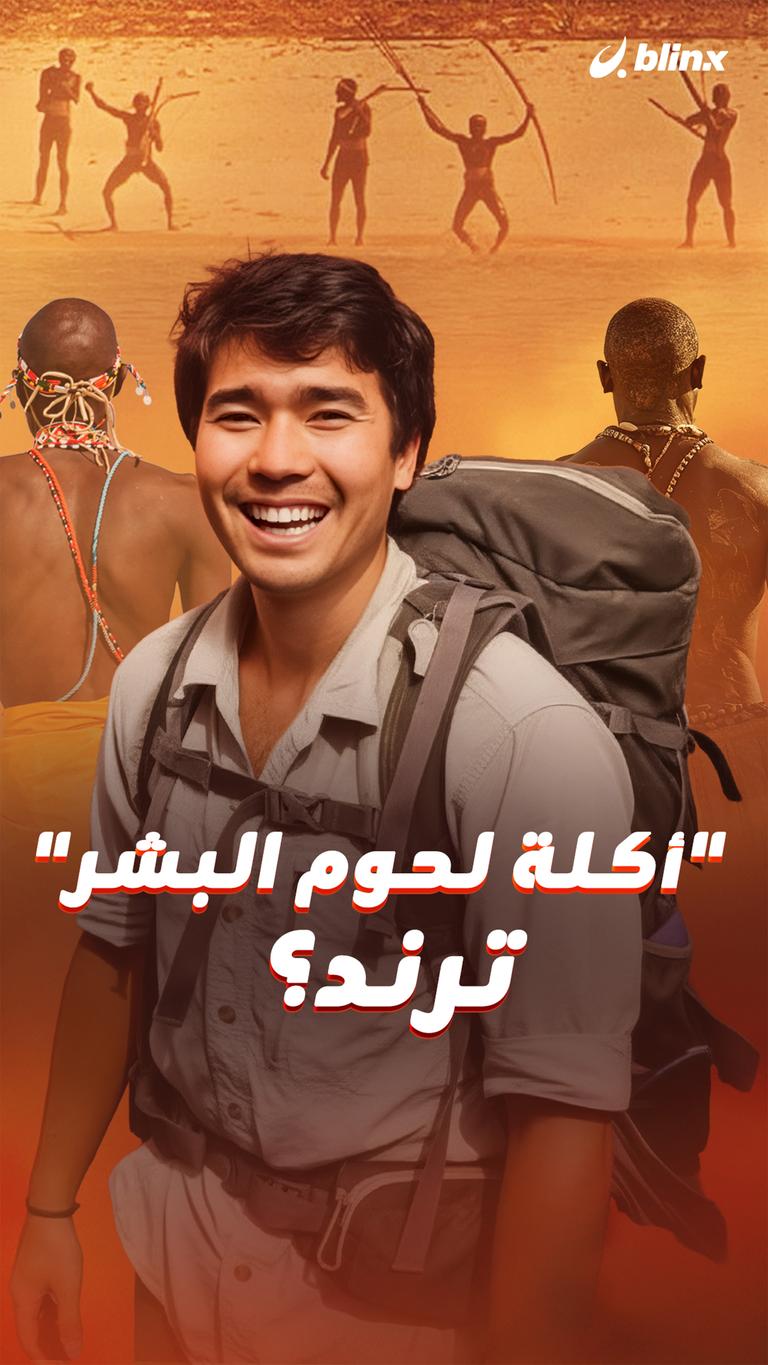 “أكلة لحوم البشر” ترند؟