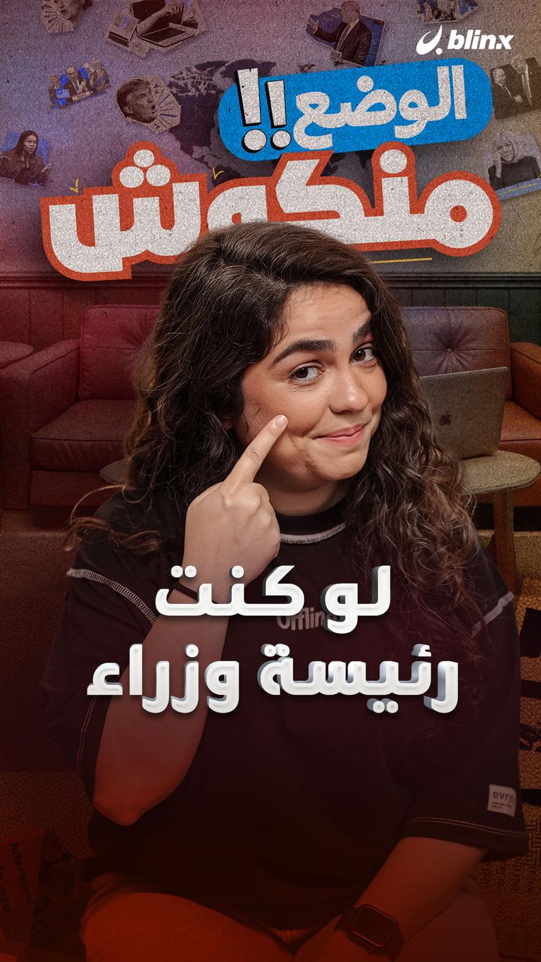 لو كنت رئيسة وزراء