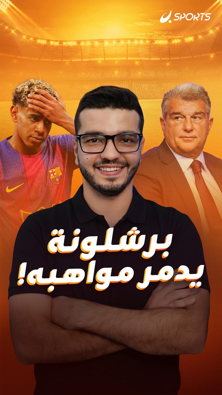 برشلونة يدمر مواهبه!