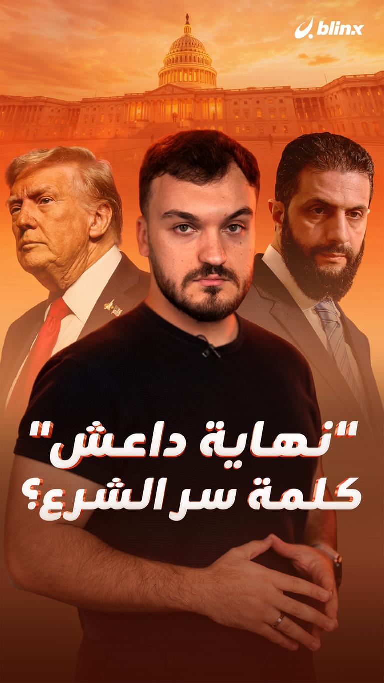 "نهاية داعش" كلمة سر الشرع؟
