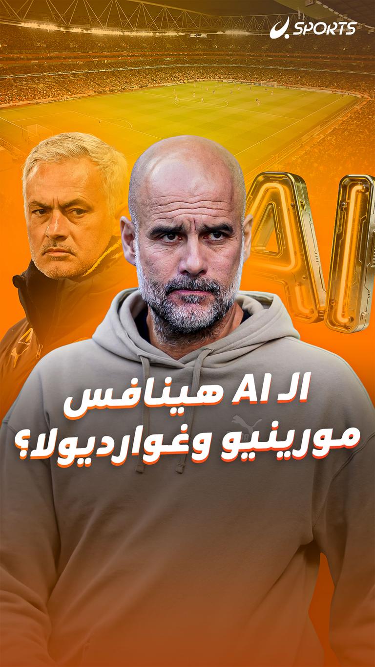 الـ AI هينافس مورينيو وغوارديولا؟