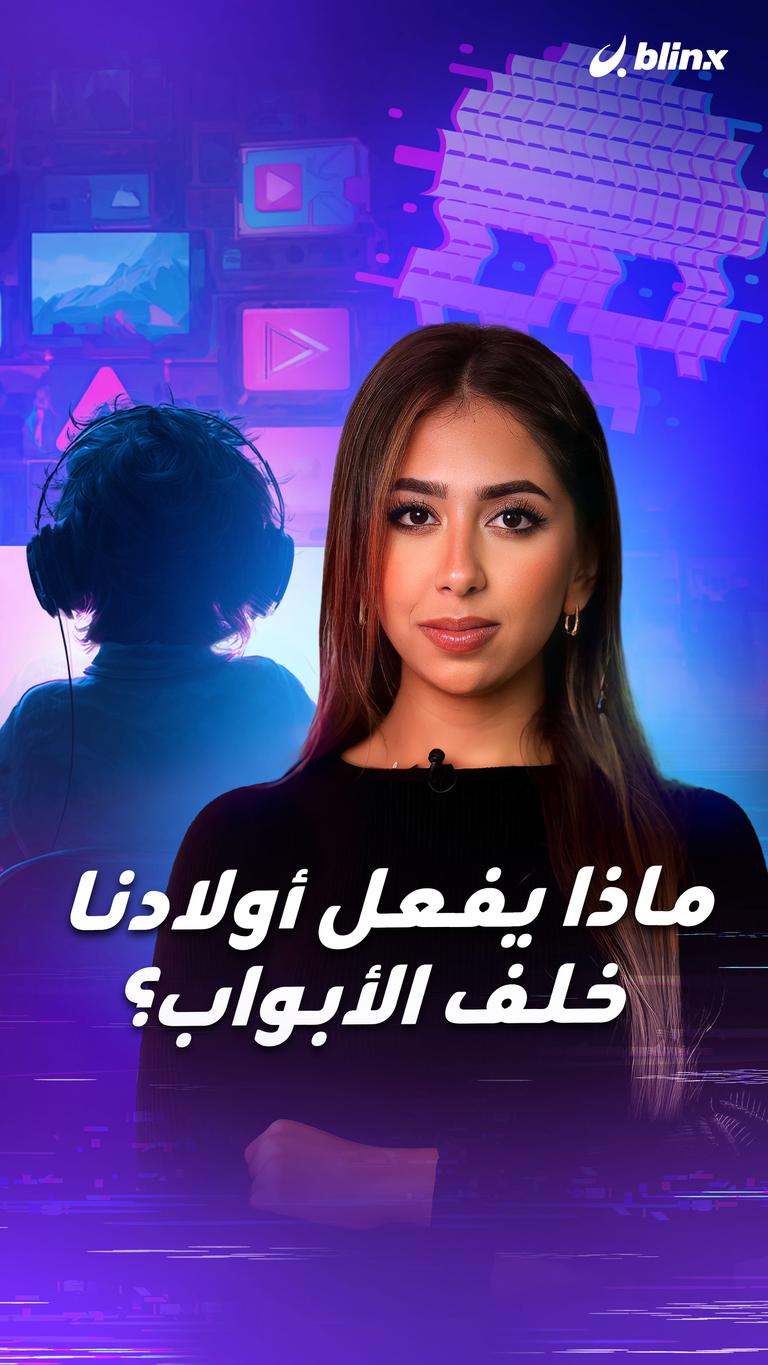 ماذا يفعل أولادنا خلف الأبواب؟