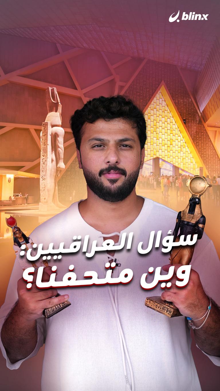 سؤال العراقيين: وين متحفنا؟