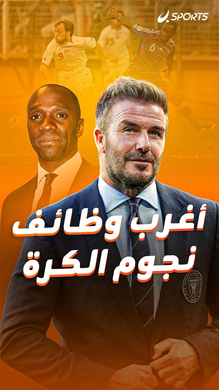 أغرب وظائف نجوم الكرة