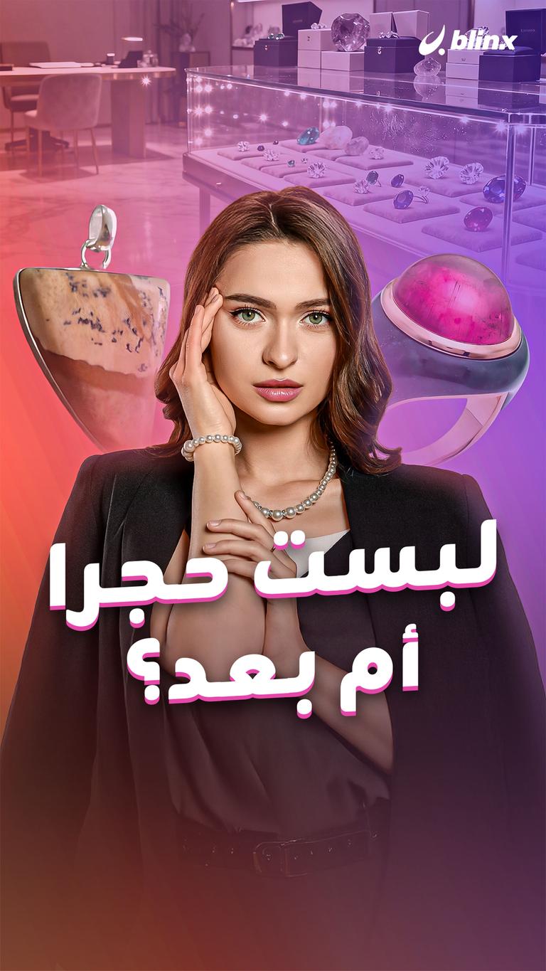 لبست حجرا أم بعد؟