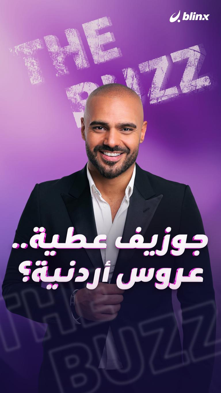 جوزيف عطية.. عروس أردنية؟