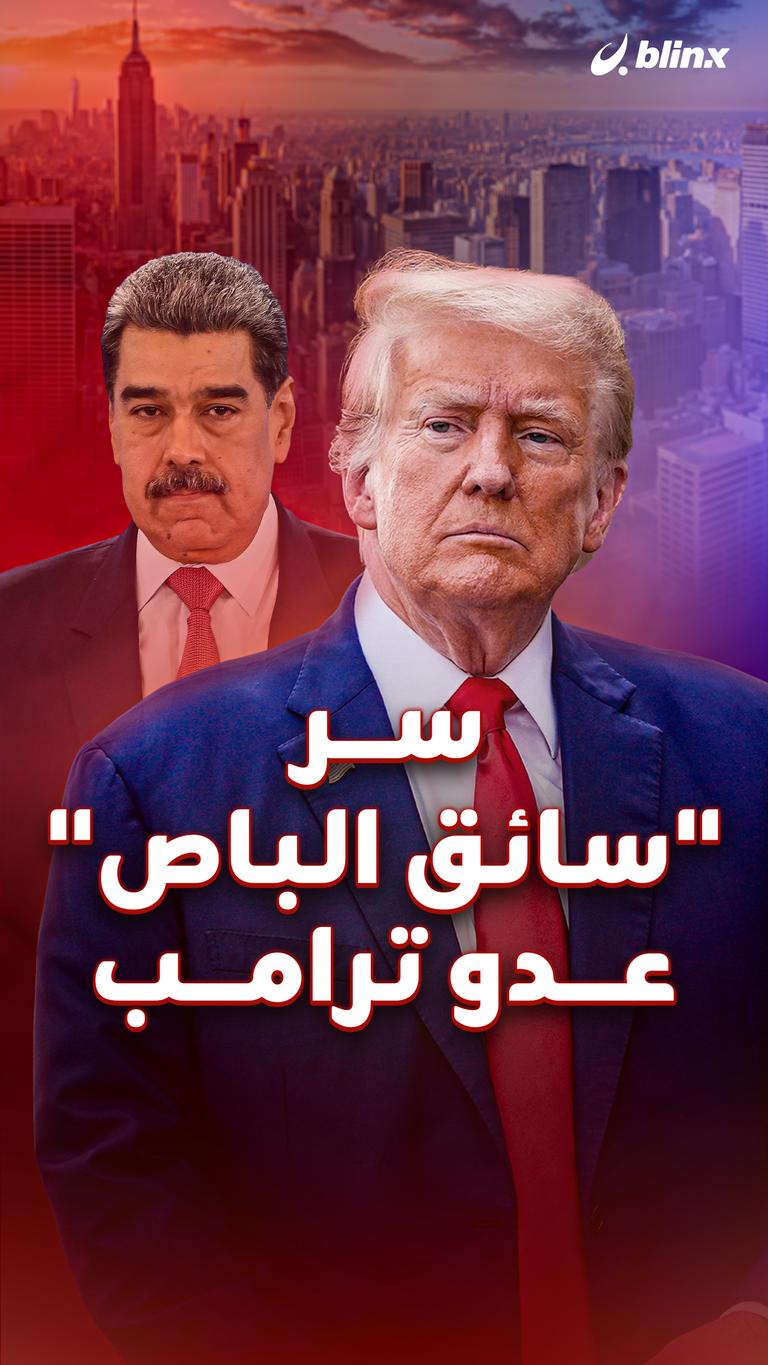 سر "سائق الباص" عدو ترامب