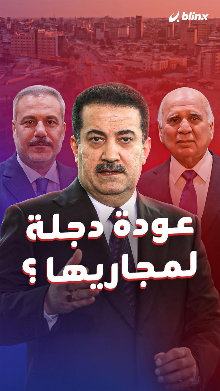 عودة دجلة لمجاريها؟