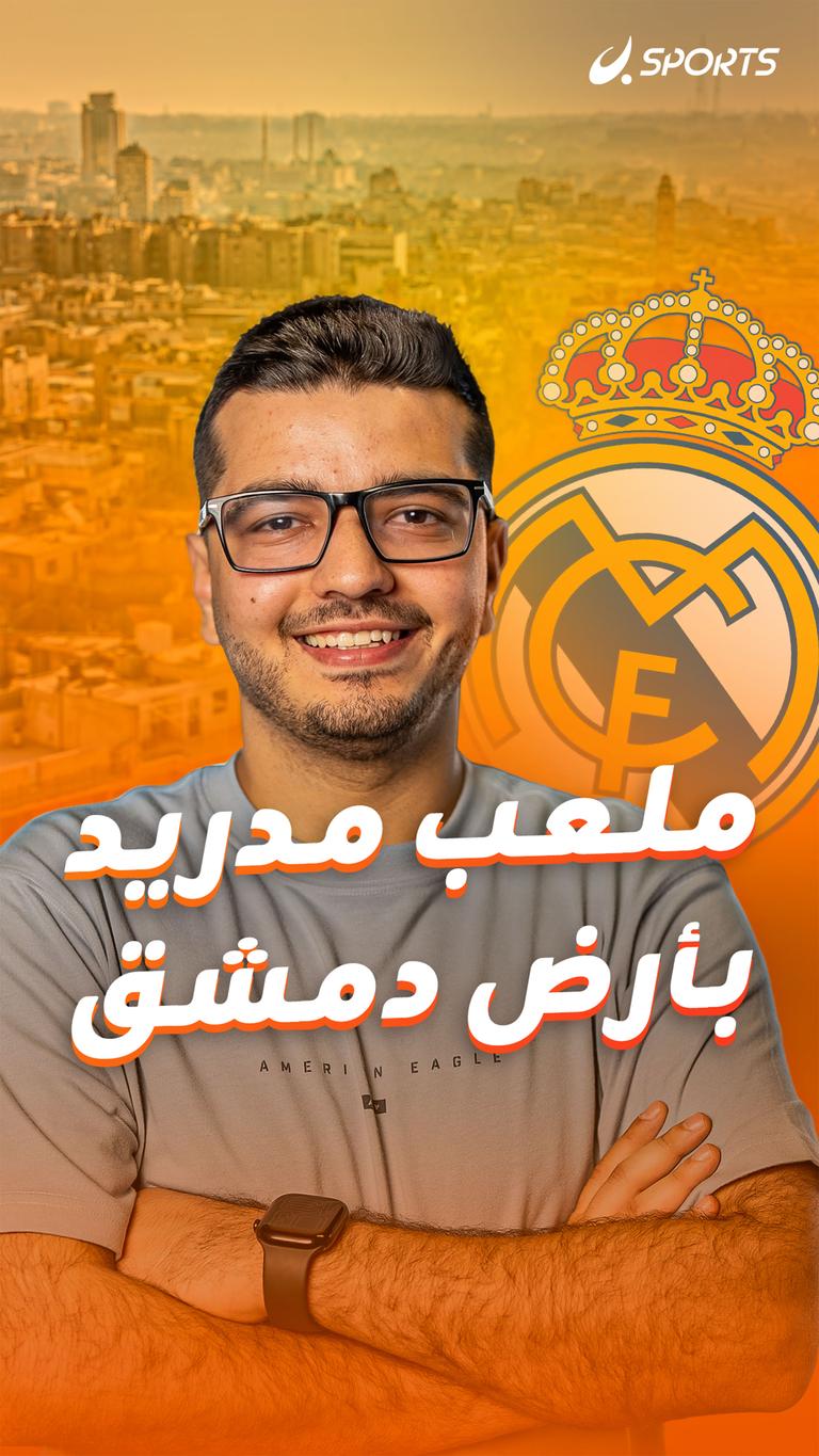 ملعب مدريد… بأرض دمشق