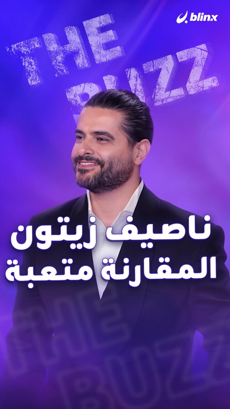 ناصيف زيتون.. المقارنة متعبة