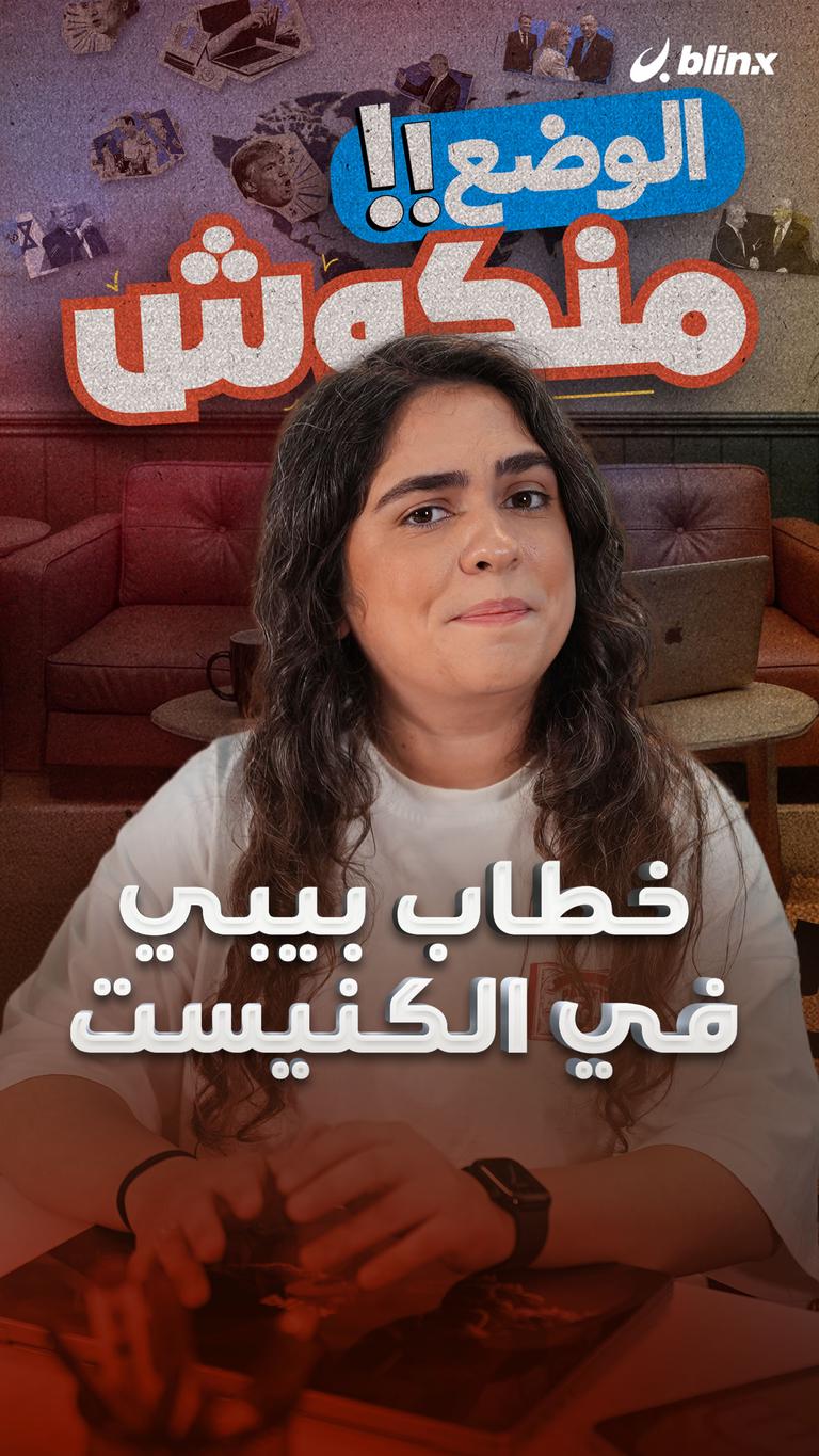 خطاب بيبي في الكنيست