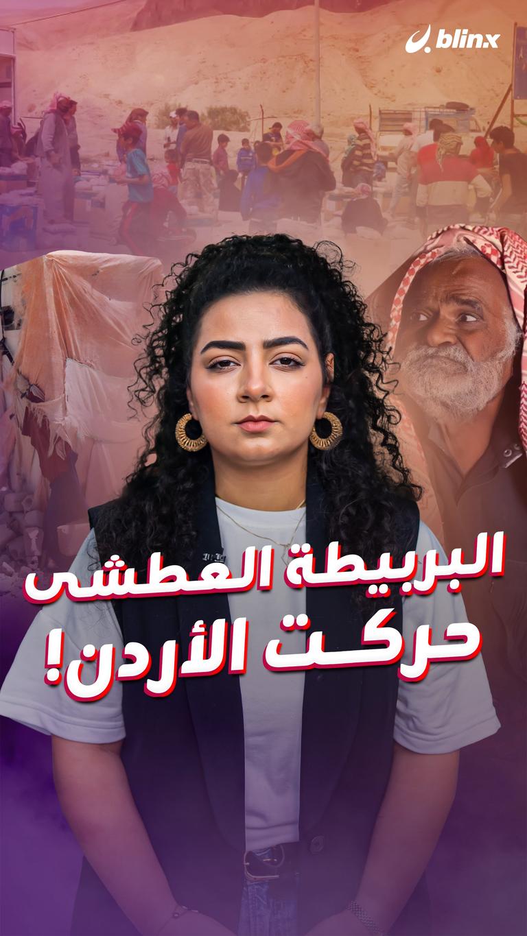 البربيطة العطشى حركت الأردن!