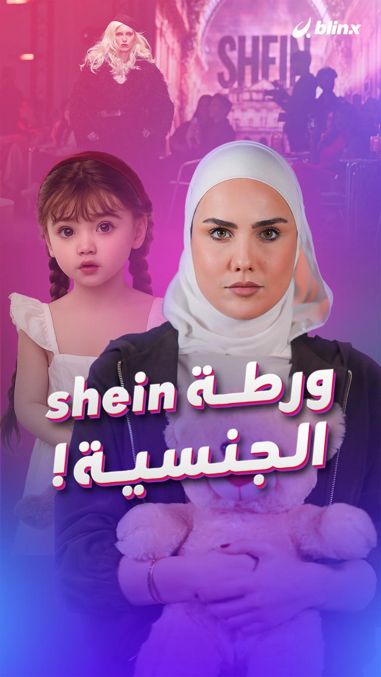 ورطة shein الجنسية!